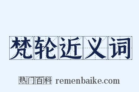 梵轮近义词是什么意思的图片